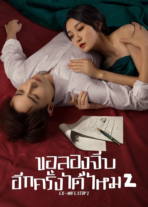 Ex-Wife Stop Season 2 (2023) ขอลองจีบอีกครั้งได้ไหม ภาค 2