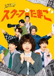 The Golden Egg (2025) นักข่าวสกู๊ปเด็ด