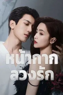 Kill Lover (2025) หน้ากากลวงรัก