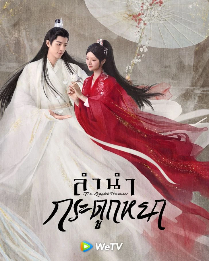 The Longest Promise (2023) ลำนำกระดูกหยก