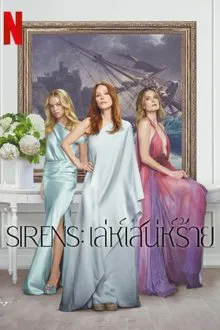 Sirens (2025) เล่ห์เสน่ห์ร้าย