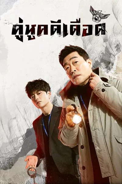 The Good Detective Season 1 (2020) คู่หูคดีเดือด ซีซั่น 1