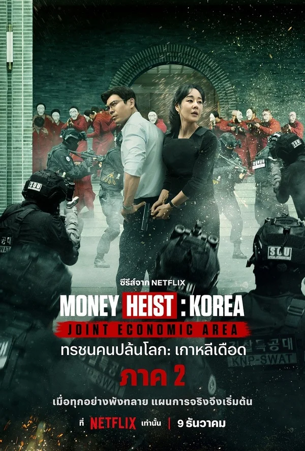 Money Heist Korea Joint Economic Area Part 2 (2022) ทรชนคนปล้นโลก เกาหลีเดือด 2