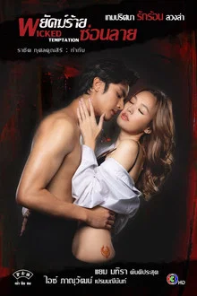 Wicked Temptation (2026) พยัคฆ์ร้ายซ่อนลาย