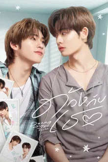 Duang with You (2026) ด้วงกับเธอ
