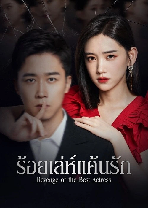 Revenge of the Best Actress (2023) ร้อยเล่ห์แค้นรัก