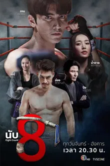 Eight Count (2025) นับ8