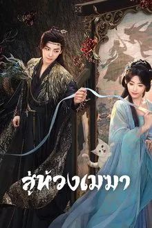 Love In The Clouds (2025) สู่ห้วงเมฆา