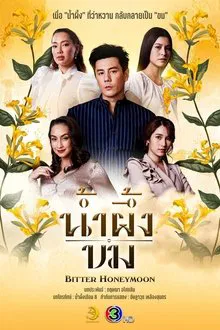 Bitter Honeymoon (2025) น้ำผึ้งขม