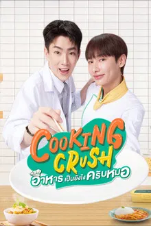 Cooking Crush (2023) อาหารเป็นยังไงครับหมอ