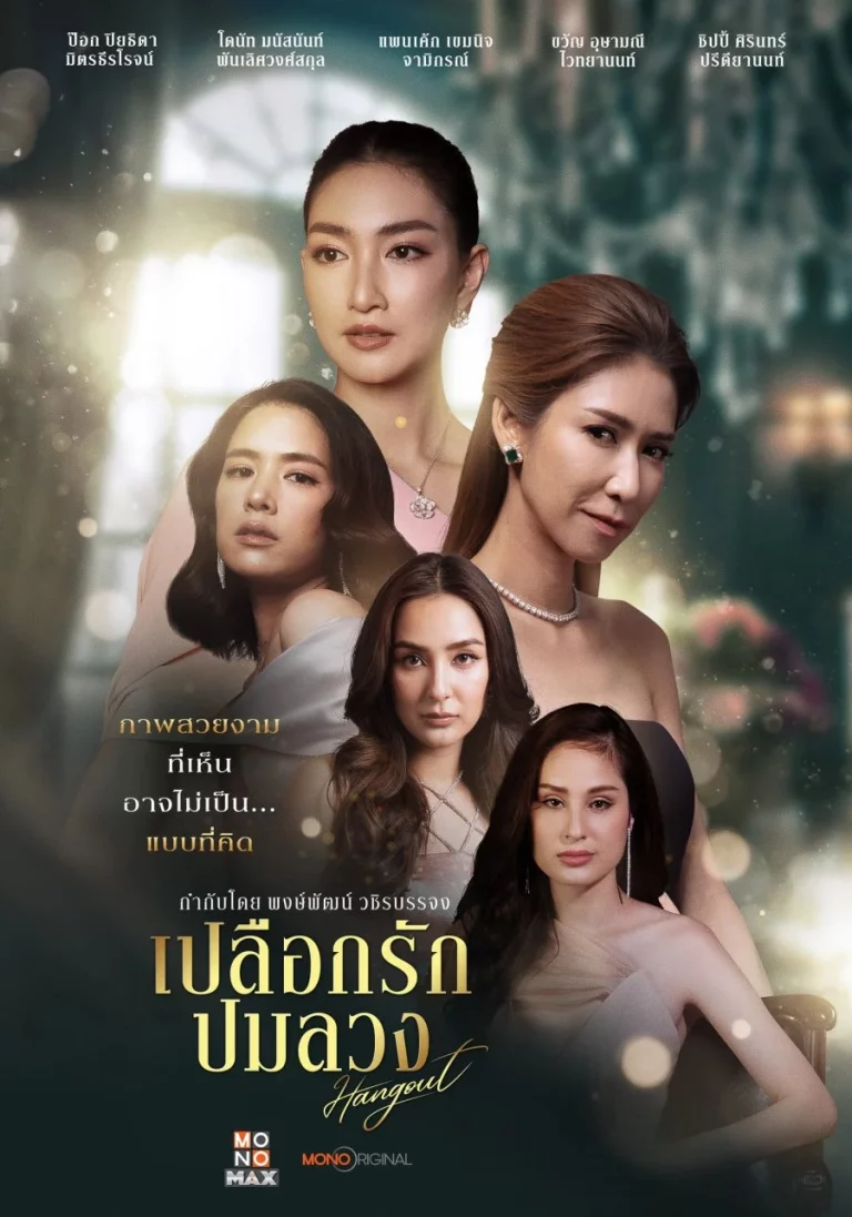 Hangout (2023) เปลือกรักปมลวง