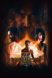 Begins Necromancer (2026) จอมขมังเวทย์