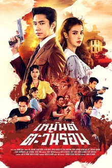Heman Tawan Ron (2026) เหมันต์ตะวันรอน