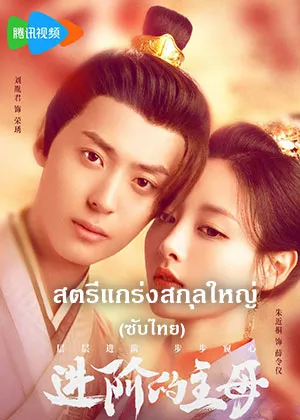 Wise Woman (2023) สตรีแกร่งสกุลใหญ่