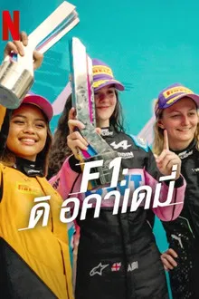 F1 The Academy (2025) เอฟวัน ดิ อคาเดมี่