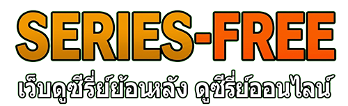 Series-Free | เว็บดูซีรี่ย์ย้อนหลัง ซีรี่ย์ออนไลน์